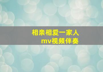 相亲相爱一家人 mv视频伴奏